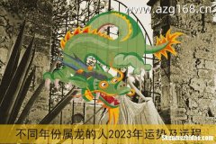 2012年属龙人运势 2012年属龙人运势如何