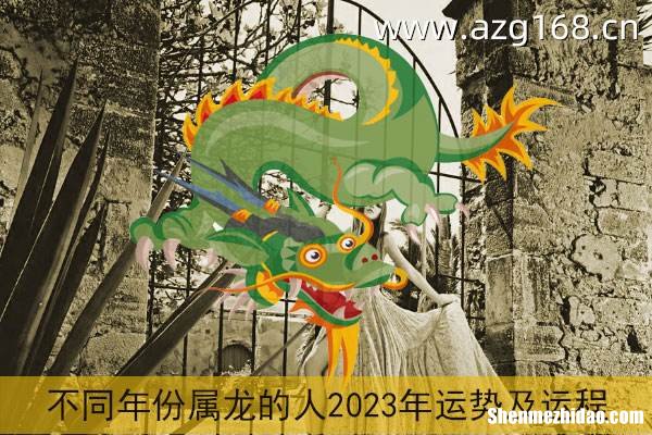 2012年属龙人运势 2012年属龙人运势如何