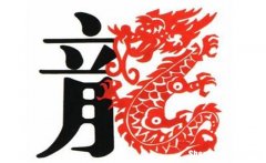 属龙的2016年运势 2016年龙年运势及运程