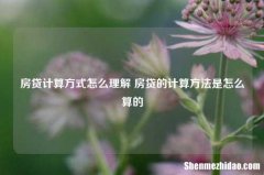 房贷计算方式怎么理解 房贷的计算方法是怎么算的
