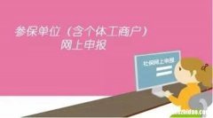 社保如何申报 社保如何申报基数