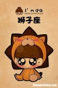 狮子座2019运势 狮子座2019年运势