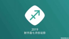 2017年7月30日射手座运势 2017年7月30日射手座运势如何