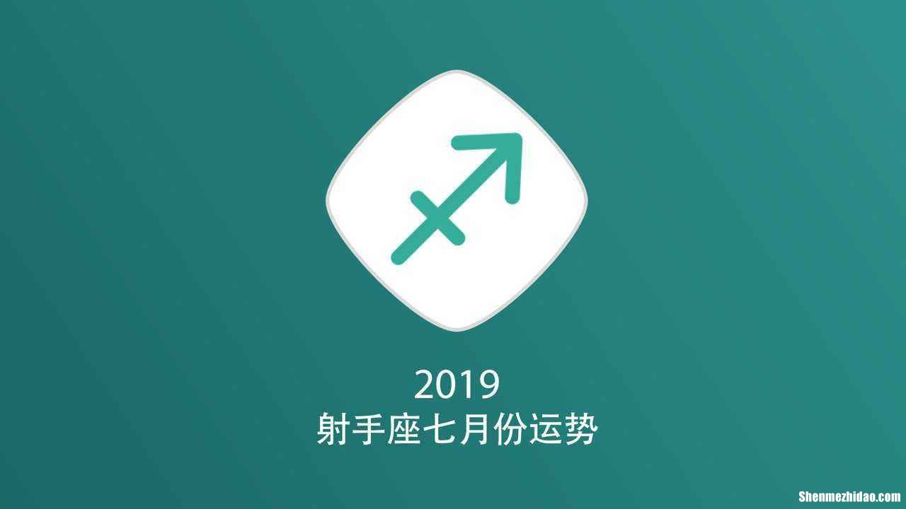 2017年7月30日射手座运势 2017年7月30日射手座运势如何