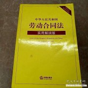 劳动合同法解读 劳动合同法解读完整版