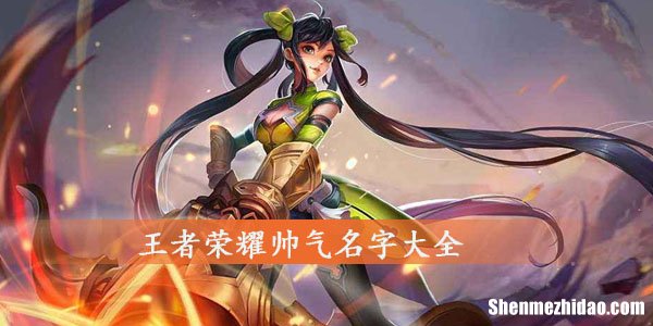 王者荣耀名字字数限制 王者荣耀名字字数限制多少