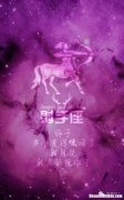 射手明日运势座星座 射手座的今日明日运势