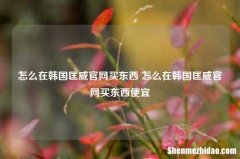 怎么在韩国匡威官网买东西 怎么在韩国匡威官网买东西便宜