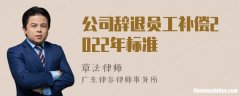 国企辞退后员工补偿标准 国企辞退后员工补偿标准是多少