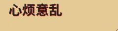心烦意乱是怎么回事 经期心烦意乱是怎么回事