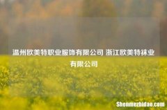 温州欧美特职业服饰有限公司 浙江欧美特袜业有限公司