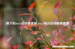 刚下的dota2启动要更新 dota2每次启动都要更新