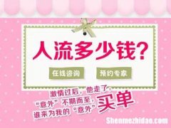 做无痛人流要多少钱 在深圳做无痛人流要多少钱