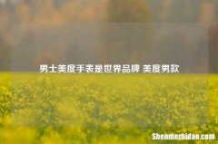 男士美度手表是世界品牌 美度男款