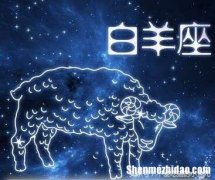 白羊座的今日运势 白羊座座今日的运势