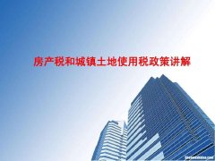 房产税和土地税的计提分录 房产税和土地税的计提分录怎么写