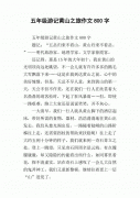 黄山作文100字 黄山作文100字自然景观