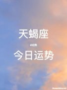 今日星座运程 今日星座运程运势