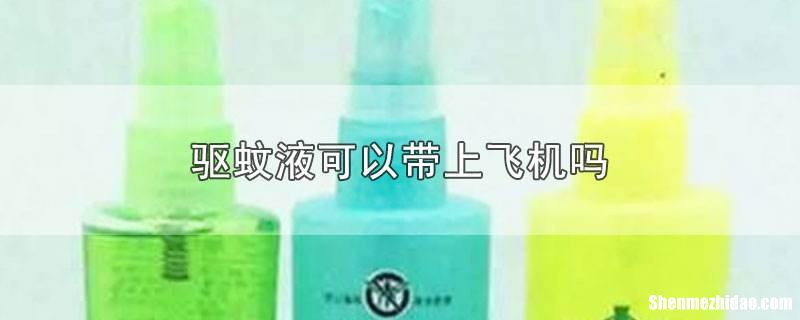 为什么上飞机不能带液体 为什么飞机上不可以带液体
