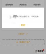 为什么冻结不了怎么办 为啥冻结银行卡不会全部冻结