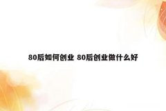 80后首次创业项目是 80后首次创业项目是哪个