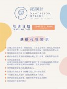 化妆培训课信息 化妆培训活动宣传文字