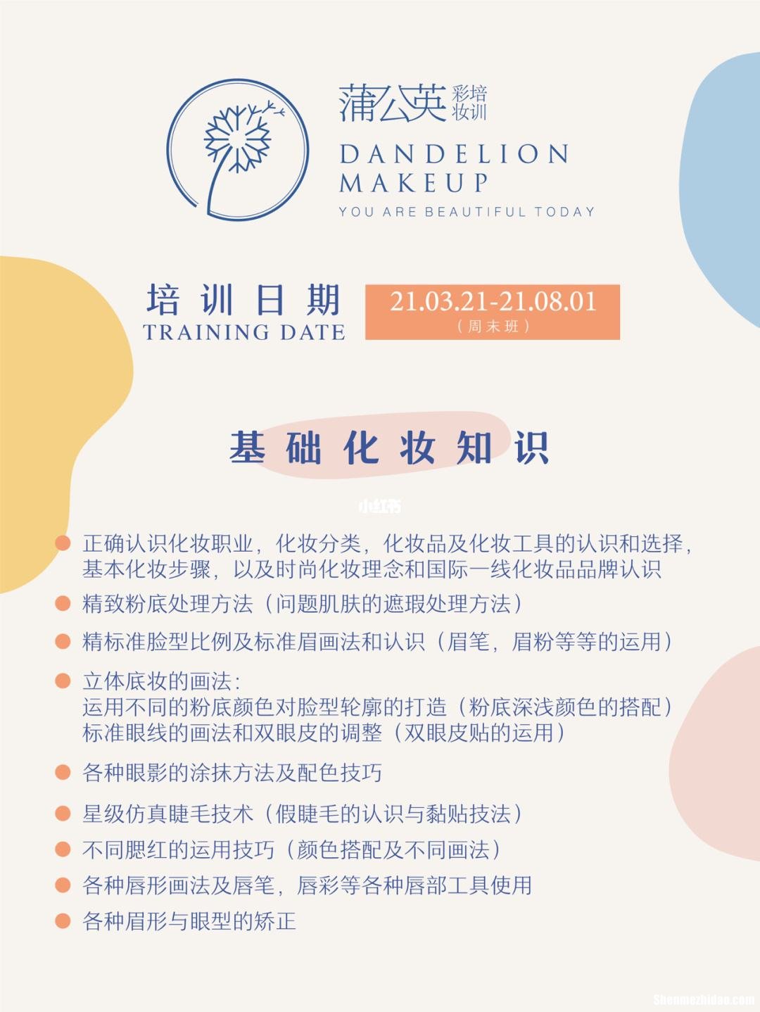 化妆培训课信息 化妆培训活动宣传文字