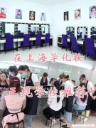 正规的时尚化妆培训学校 正规的时尚化妆培训学校有哪些