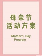 服装店母亲节活动怎么做 服装店母亲节活动主题方案策划