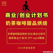 杭州奶茶开店创业项目书 创办一家奶茶店的创业计划书
