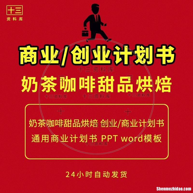 杭州奶茶开店创业项目书 创办一家奶茶店的创业计划书