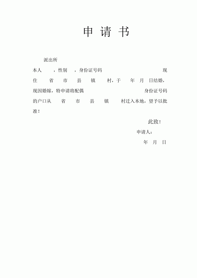 农村离婚户口分户申请书怎么写 农村离婚户口分户申请书怎么写范文