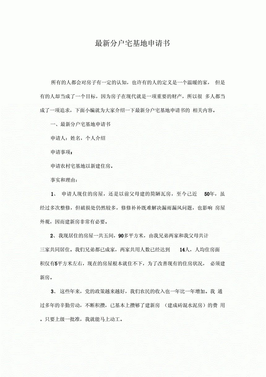 农村离婚户口分户申请书怎么写 农村离婚户口分户申请书怎么写范文