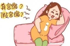 假宫缩多久后会生 假宫缩后多久会出现真宫缩