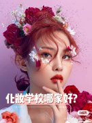 认可的化妆培训学校 认可的化妆培训学校排名