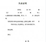 失业证明失业证明书怎么写 失业证明失业证明书怎么写啊