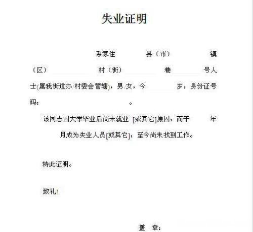 失业证明失业证明书怎么写 失业证明失业证明书怎么写啊