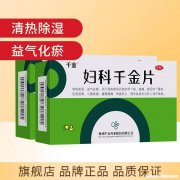 妇科千金片要吃多久 妇科千金片要吃多久才会好