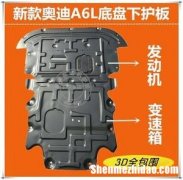 a6自带发动机护板 奥迪a6发动机保护罩多少钱