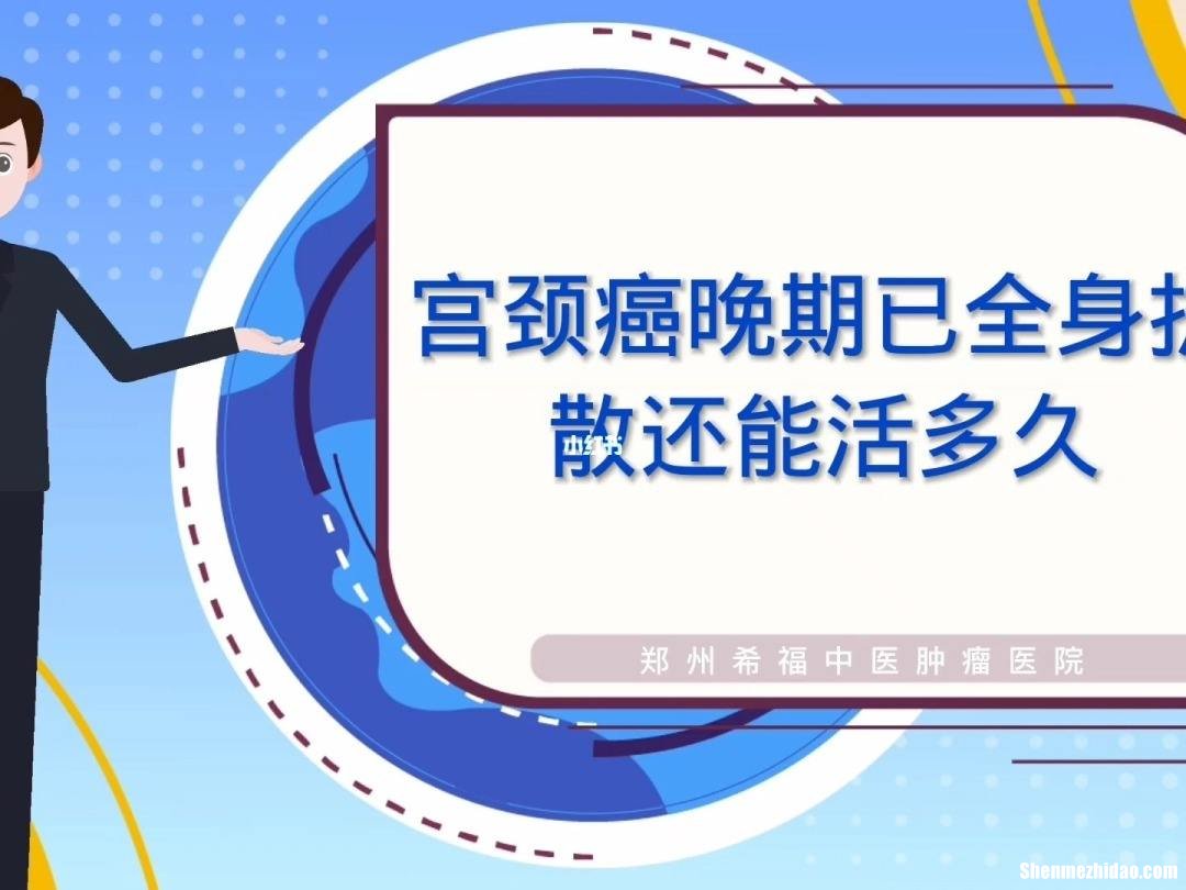 得宫颈癌能活多久 三个症状说明癌已扩散