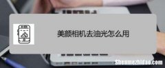 为什么6s拍照没有美颜 为什么6s拍照没有美颜效果