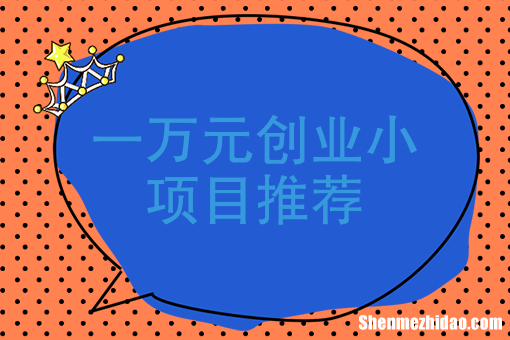 近期投资什么创业项目好 近期投资什么创业项目好一点