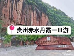 贵州赤水景区门票是多少 贵州赤水的旅游景点及门票价格