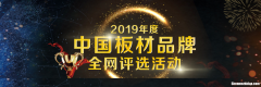 中国环保板材十大名牌 环保板材十大名牌排名榜