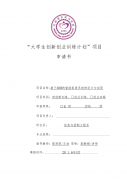 大学生创业工厂项目申报 大学生创业项目申请书范文