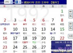 阳历1992年1月31日农历是多少号 阳历1992年1月31日农历是多少号生日