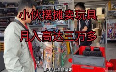 摆地摊卖玩具怎么进货 摆地摊卖玩具怎样生意才好