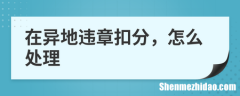 违章扣分了怎么处理流程 违章扣分了怎么处理流程视频