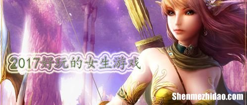 女孩该玩什么的游戏 女孩该玩什么的游戏好
