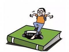 校园贷借款怎么办理 校园贷借款怎么办理流程